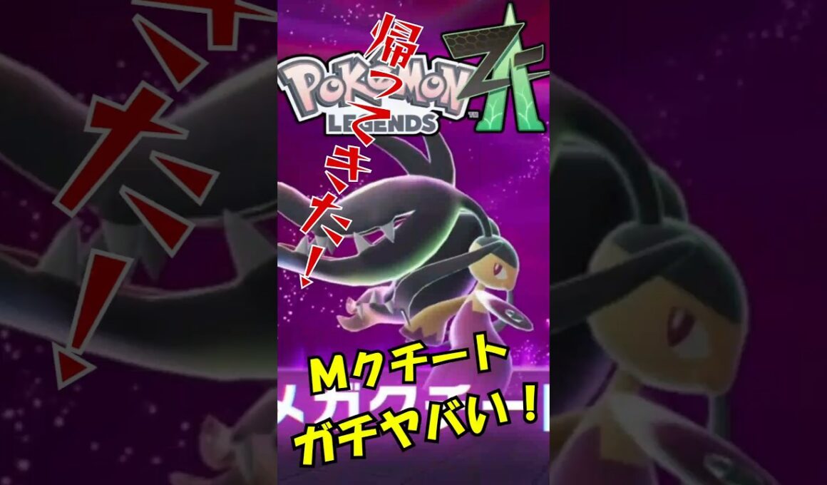 【ポケモンZA】帰ってきたメガクチートがガチでやばすぎ！　#ポケモンza 　#メガクチート