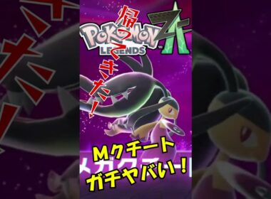 【ポケモンZA】帰ってきたメガクチートがガチでやばすぎ！　#ポケモンza 　#メガクチート