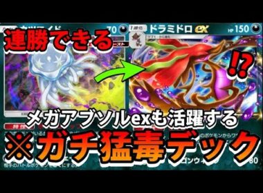 【緊急】ガチの害悪猛毒デック!"ドラミドロex＆ダークライex＆メガアブソルex＆ウツロイド"ランクアｍで連勝できるポケモン!!なみ実況!【カード紹介】