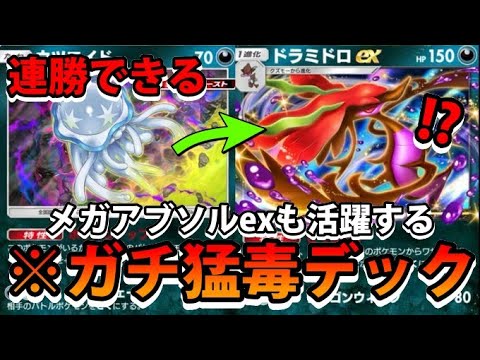 【緊急】ガチの害悪猛毒デック!"ドラミドロex＆ダークライex＆メガアブソルex＆ウツロイド"ランクアｍで連勝できるポケモン!!なみ実況!【カード紹介】