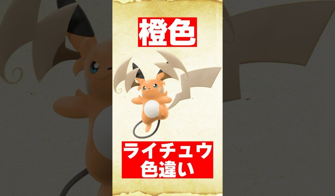 色違いメガライチュウYを予想してみた【ポケモンZA】