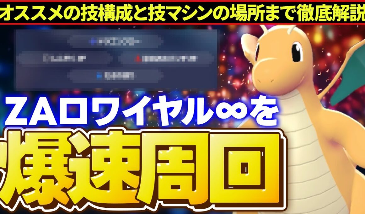 【金策】『ひかるおまもり』を爆速でGET!? カイリューでZAロワイヤルを周回する方法を解説します！【ポケモンZA】