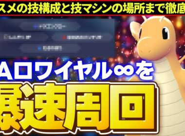 【金策】『ひかるおまもり』を爆速でGET!? カイリューでZAロワイヤルを周回する方法を解説します！【ポケモンZA】