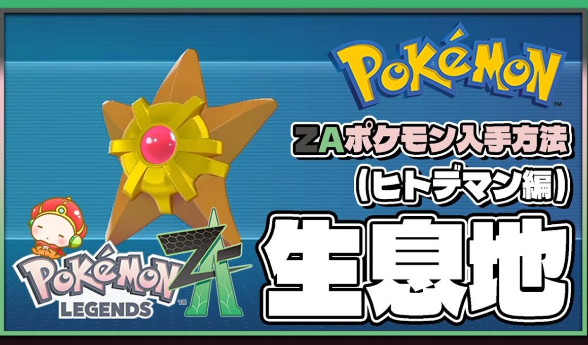 【ポケモンレジェンズZA攻略・生息地図鑑No.36】ヒトデマン生息地（Staryu）