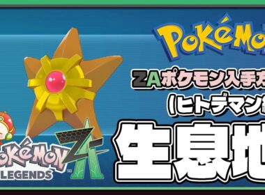 【ポケモンレジェンズZA攻略・生息地図鑑No.36】ヒトデマン生息地（Staryu）