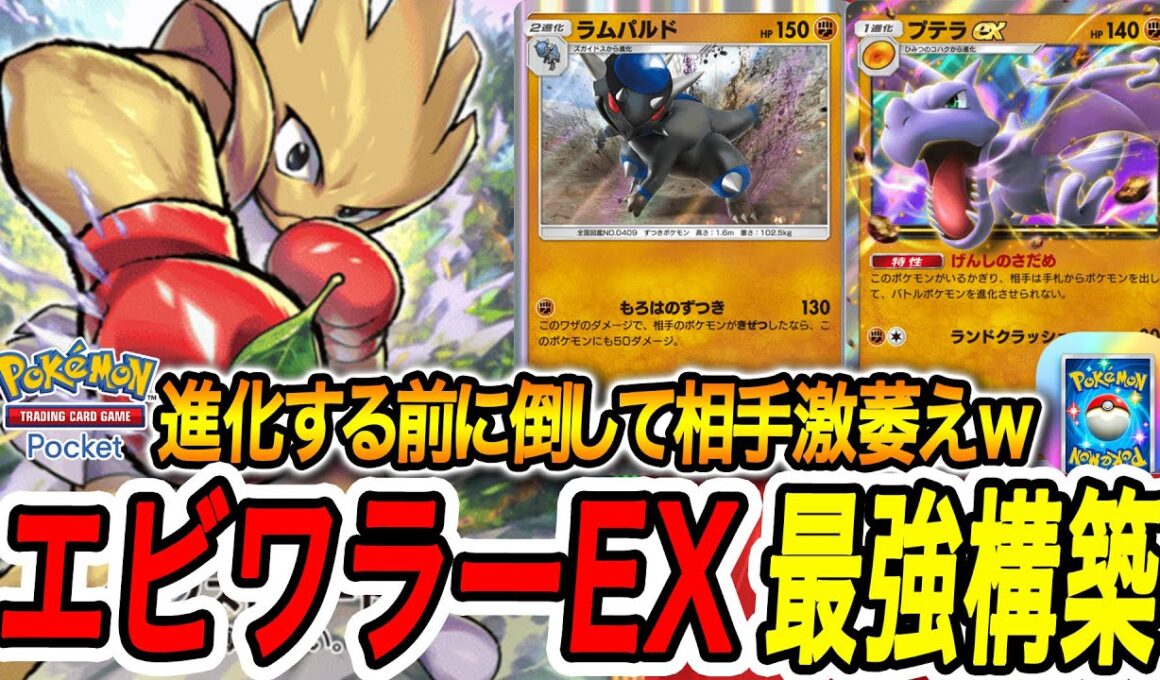 HP60以下キラー?!進化する前に倒すエビワラーEXおすすめ最強デッキ【PokémonTradingCardGamePocket】