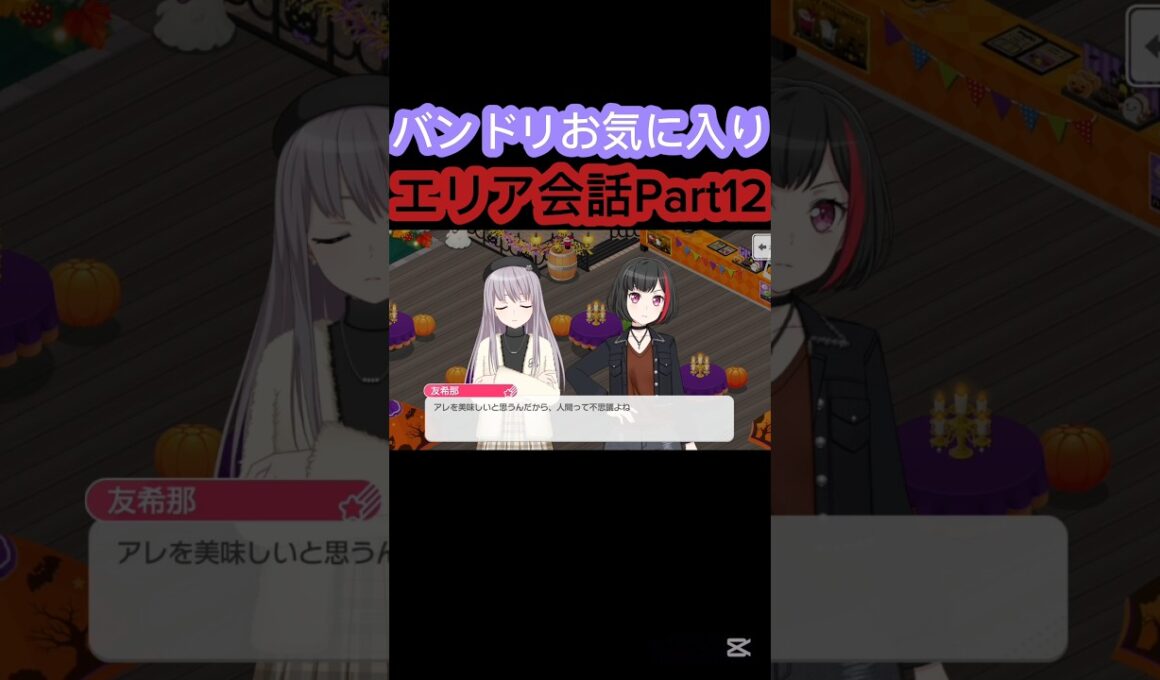 [バンドリ/ ガルパ]#バンドリ #ガルパ #roselia #afterglow 　バンドリお気に入りエリア会話Part12