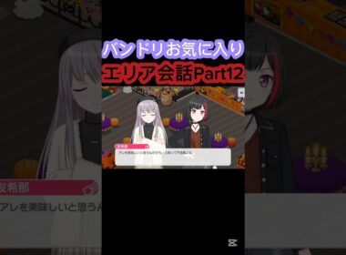 [バンドリ/ ガルパ]#バンドリ #ガルパ #roselia #afterglow 　バンドリお気に入りエリア会話Part12