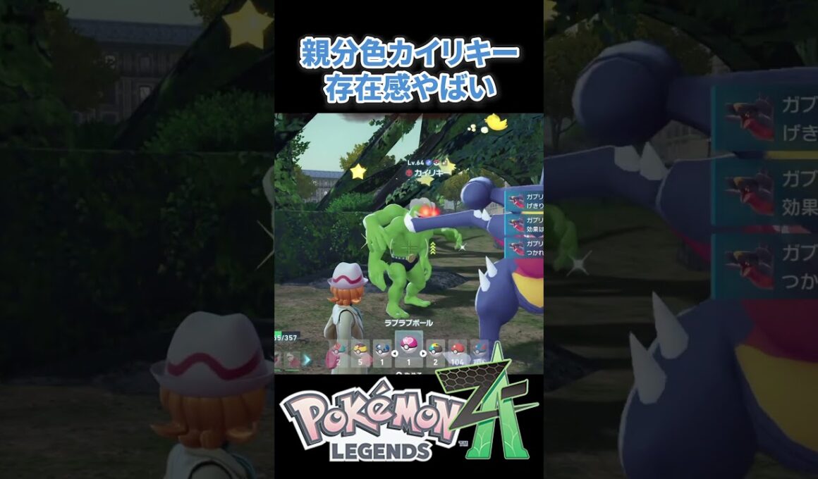 【ポケモンZA】色親分カイリキーの存在感がやばすぎる #ポケモンza #ポケモン #色違い