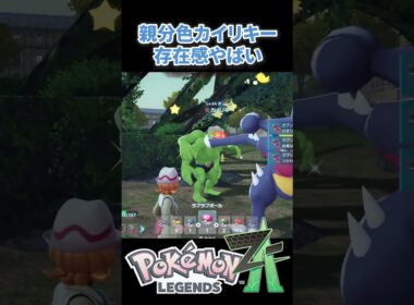 【ポケモンZA】色親分カイリキーの存在感がやばすぎる #ポケモンza #ポケモン #色違い