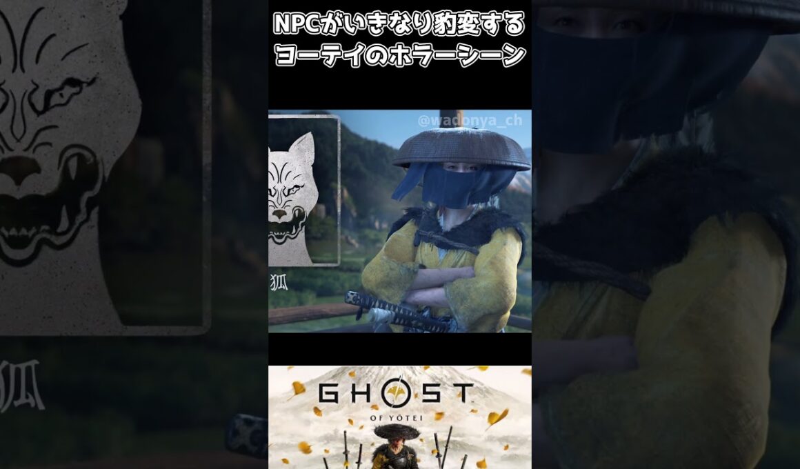 NPCがいきなり豹変するホラーシーン【ゴーストオブヨウテイ】【Ghost of Yōtei】