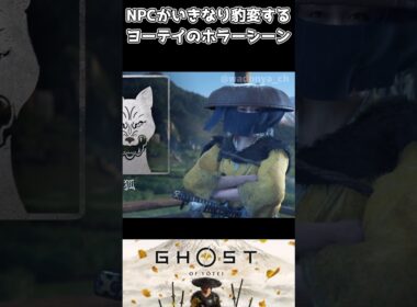 NPCがいきなり豹変するホラーシーン【ゴーストオブヨウテイ】【Ghost of Yōtei】