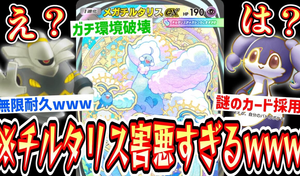 【新パック】2ターン130出しながら無限耐久仕掛けてくる最悪のメガチルタリスex構築www【ポケポケ/ Pokémon Trading Card Game Pocket】
