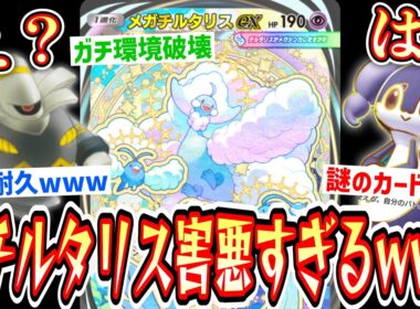 【新パック】2ターン130出しながら無限耐久仕掛けてくる最悪のメガチルタリスex構築www【ポケポケ/ Pokémon Trading Card Game Pocket】