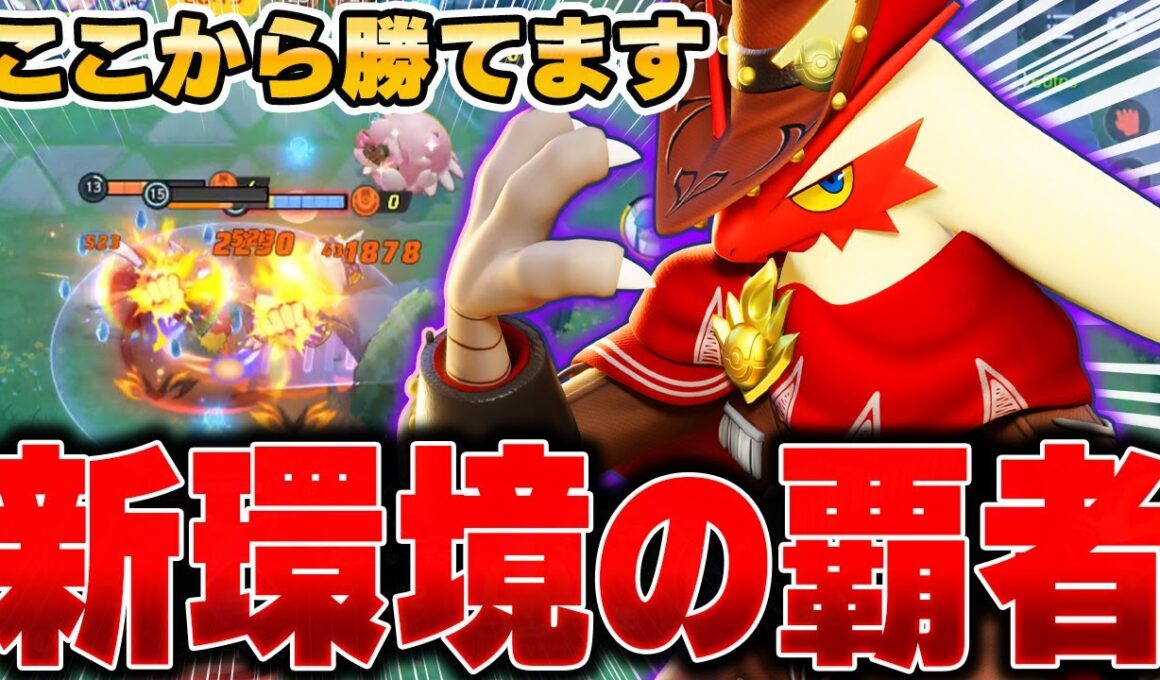 ソロランクの王!!メガシンカ環境で開拓された『バシャーモ』が暴れまくりでヤバい件ｗｗｗｗｗ【ポケモンユナイト】【PokemonUnite】