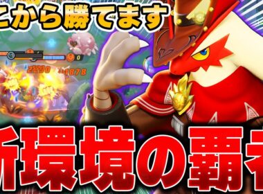 ソロランクの王!!メガシンカ環境で開拓された『バシャーモ』が暴れまくりでヤバい件ｗｗｗｗｗ【ポケモンユナイト】【PokemonUnite】