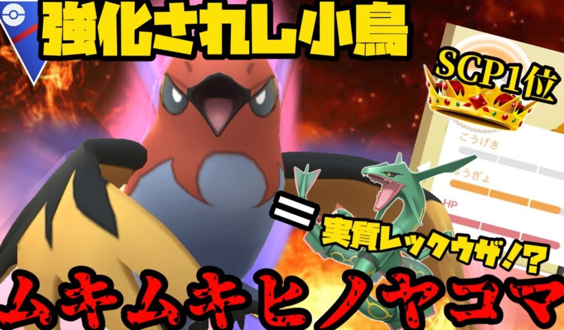 【ポケモンGO】ムキムキヒノヤコマは実質レックウザや。【スーパーリーグ】