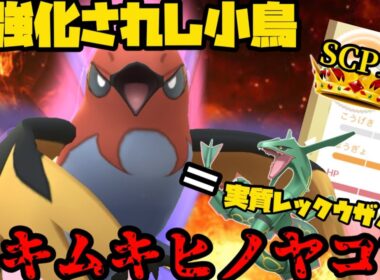 【ポケモンGO】ムキムキヒノヤコマは実質レックウザや。【スーパーリーグ】