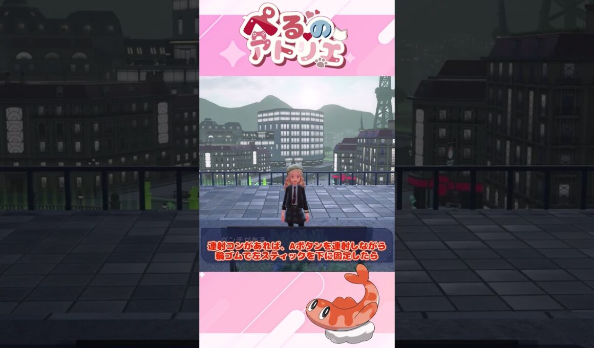 親分ペロッパフの色違い厳選！自動でできる【ポケモンZA】【ゆっくり実況】#shorts