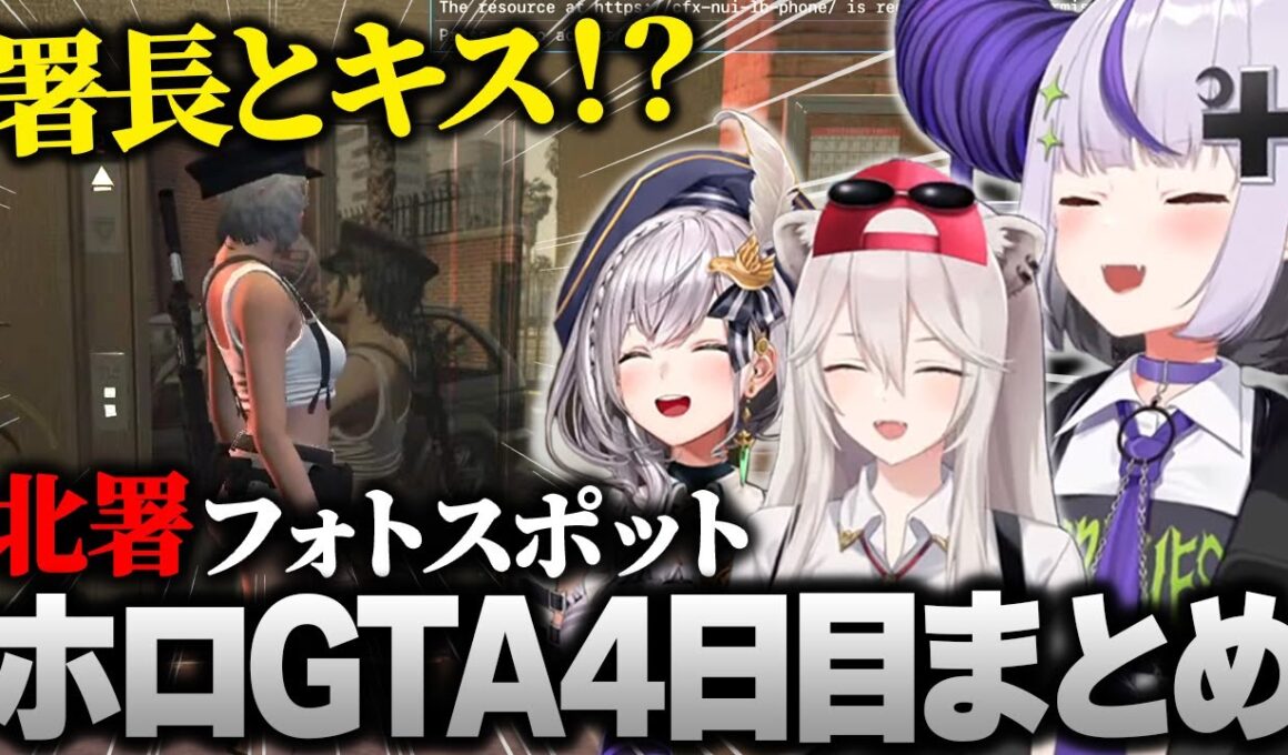 【ホロGTA】左遷された北署で他メンバーが職務に勤しんでいる間に遊びまくるメンバー達www #hologta 【ラプラス・ダークネス/ホロライブ】