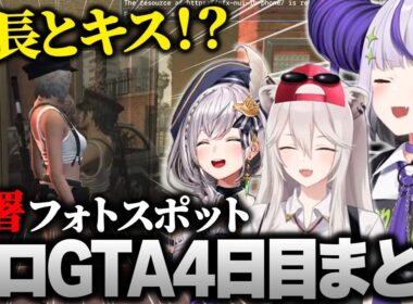 【ホロGTA】左遷された北署で他メンバーが職務に勤しんでいる間に遊びまくるメンバー達www #hologta 【ラプラス・ダークネス/ホロライブ】