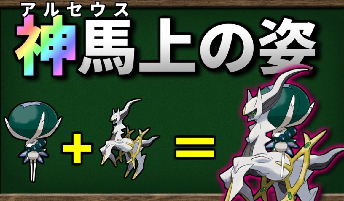 バドレックスが アルセウス に乗ったら最強になるのか検証してみました【ポケモンSV】【ゆっくり解説】