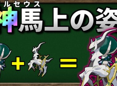 バドレックスが アルセウス に乗ったら最強になるのか検証してみました【ポケモンSV】【ゆっくり解説】