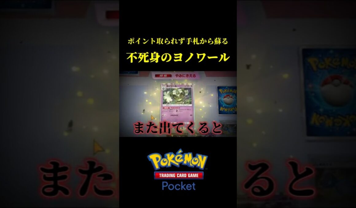 ポイントを取られず手札から蘇り続ける不死身のヨノワールｗｗ #ポケポケ