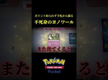 ポイントを取られず手札から蘇り続ける不死身のヨノワールｗｗ #ポケポケ