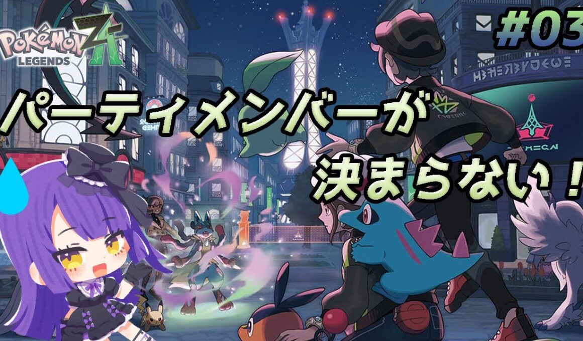 【Pokémon LEGENDS Z-A】パーティメンバーが決まらない！！！【黒乃調/VTuber】