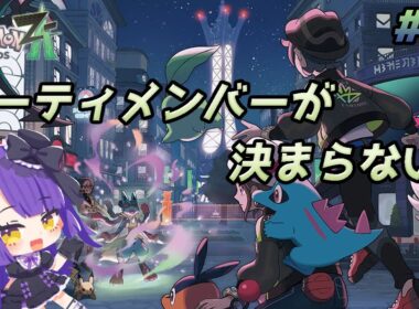 【Pokémon LEGENDS Z-A】パーティメンバーが決まらない！！！【黒乃調/VTuber】