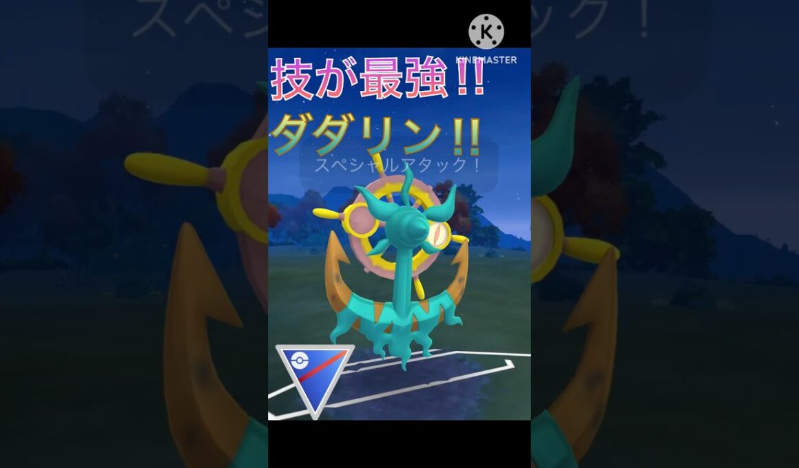 パワーウィップ最強‼︎ ダダリンを使ってみた‼︎ #ポケモンgo #goバトル #goバトルリーグ #gbl