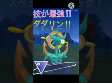 パワーウィップ最強‼︎ ダダリンを使ってみた‼︎ #ポケモンgo #goバトル #goバトルリーグ #gbl