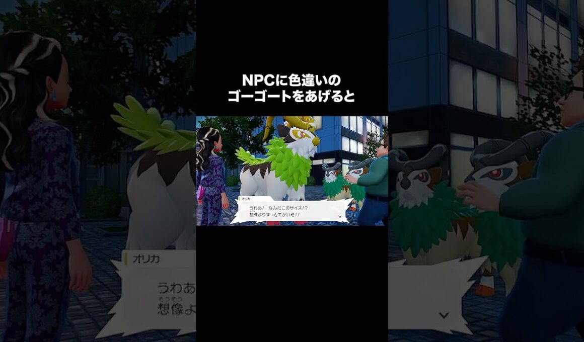 色違いゴーゴートをNPCにあげてみた結果！！【ポケモンZA】