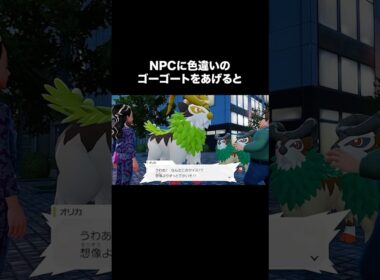 色違いゴーゴートをNPCにあげてみた結果！！【ポケモンZA】