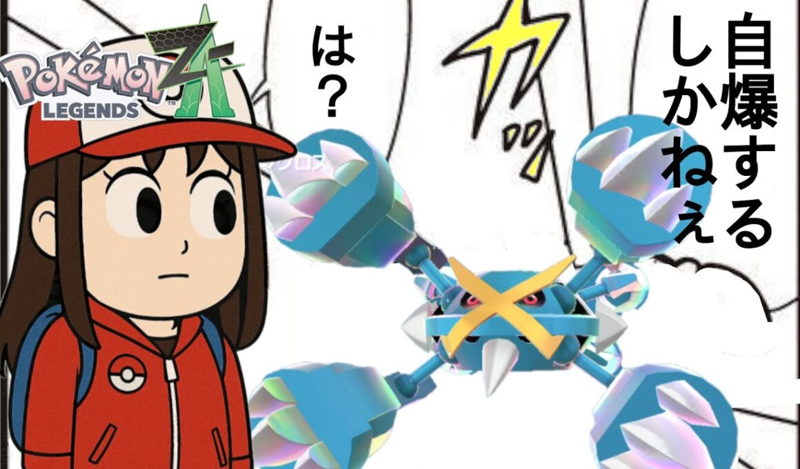 【ポケモンZA】メガメタグロスのだいばくはつでポイントを一気に獲得する【ZAランクマ】