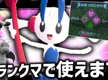 【ネタバレ注意】12年の時を経て使えるようになった「フラエッテ(えいえんのはな)」は実はランクマで使えちゃうんです。【ポケモンZA】 【ゆっくり実況】