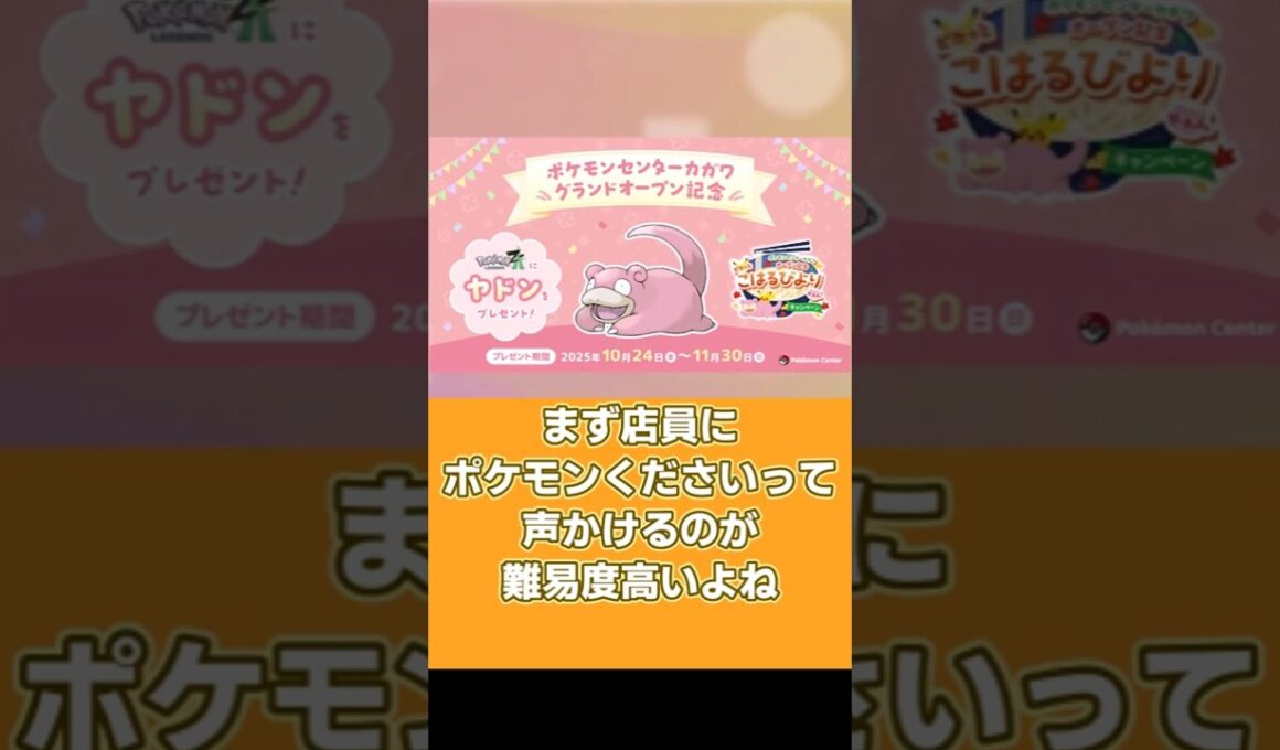 ポケモンセンターで店員に「やぁん」と言うと特別なヤドンが貰えるキャンペーン  #ポケモン #ヤドン