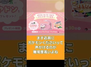 ポケモンセンターで店員に「やぁん」と言うと特別なヤドンが貰えるキャンペーン  #ポケモン #ヤドン