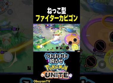 【ねっこ型カビ】ファイターもできます  #ポケモン  #shorts