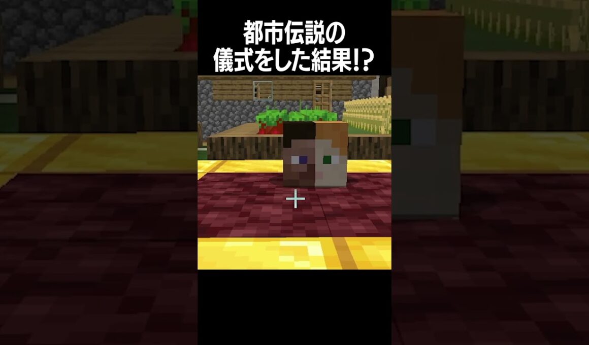 都市伝説のバケモノ『Two Head』を召喚する！#shorts #minecraft