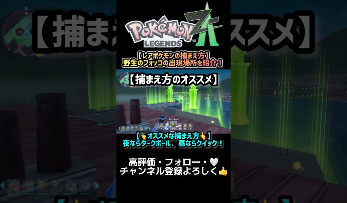 【ポケモンZA】野生のフォッコをゲットする場所と方法を紹介！ #short #ポケモン #pokemon #pokemonlegendsza #ポケモンレジェンズza  #ゲーム実況 #フォッコ