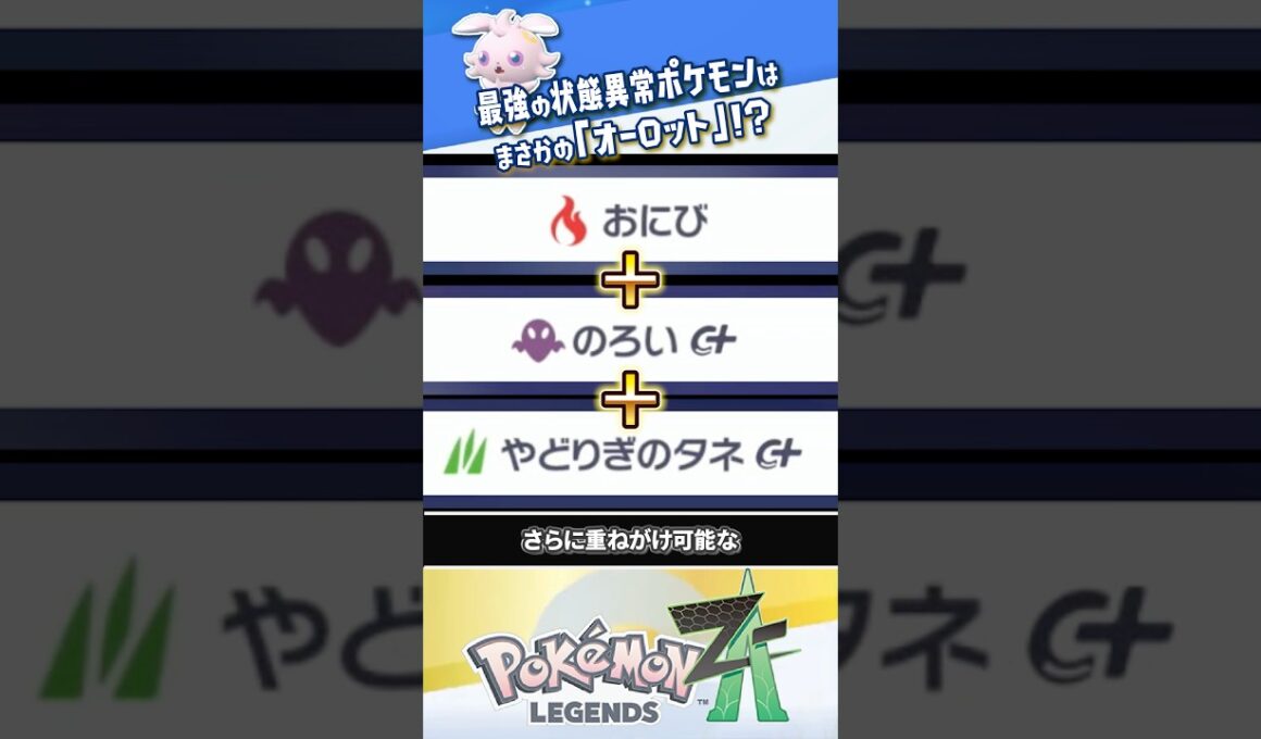 【検証】ゲンガーより優秀な状態異常ポケモンは「オーロット」！？ #ポケモンレジェンズZA #レジェンズZA #ポケモンZA