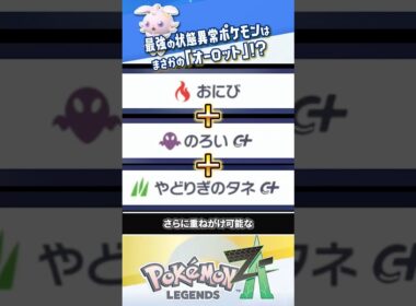 【検証】ゲンガーより優秀な状態異常ポケモンは「オーロット」！？ #ポケモンレジェンズZA #レジェンズZA #ポケモンZA