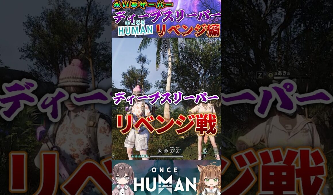 ディープスリーパーリベンジ編【ワンスヒューマン】永い夢 #oncehuman