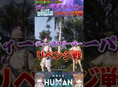 ディープスリーパーリベンジ編【ワンスヒューマン】永い夢 #oncehuman