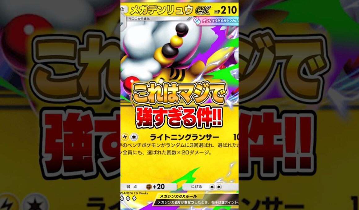 メガデンリュウexが最強だった件ｗｗｗ #ポケポケ #ポケモン