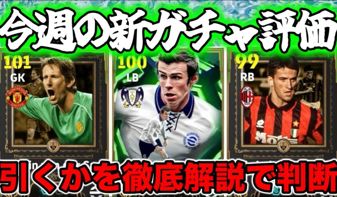 【マンデーガチャ】eFootball 月曜ショータイム 正直全選手紹介 みんなデカいみんな攻撃的！ファンデルサール・ベイル・パヌッチ 引く引かない？【eFootball / イーフト】