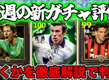 【マンデーガチャ】eFootball 月曜ショータイム 正直全選手紹介 みんなデカいみんな攻撃的！ファンデルサール・ベイル・パヌッチ 引く引かない？【eFootball / イーフト】