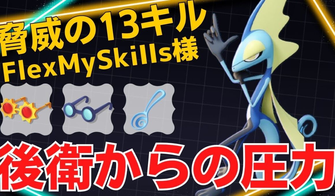 後衛からバンバン撃ち抜く！FlexMySkiIIs様インテレオン立ち回り【ポケモンユナイト ランカープレイ動画 NO2215】